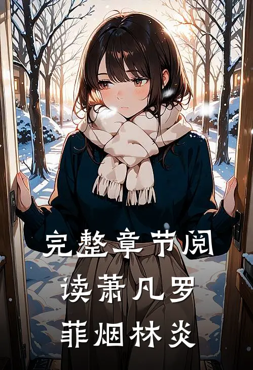 完整章节阅读萧凡罗菲烟林炎