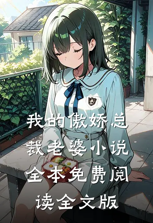 我的傲娇总裁老婆小说全本免费阅读全文版