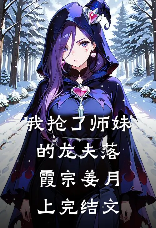 我抢了师妹的龙夫落霞宗姜月上完结文