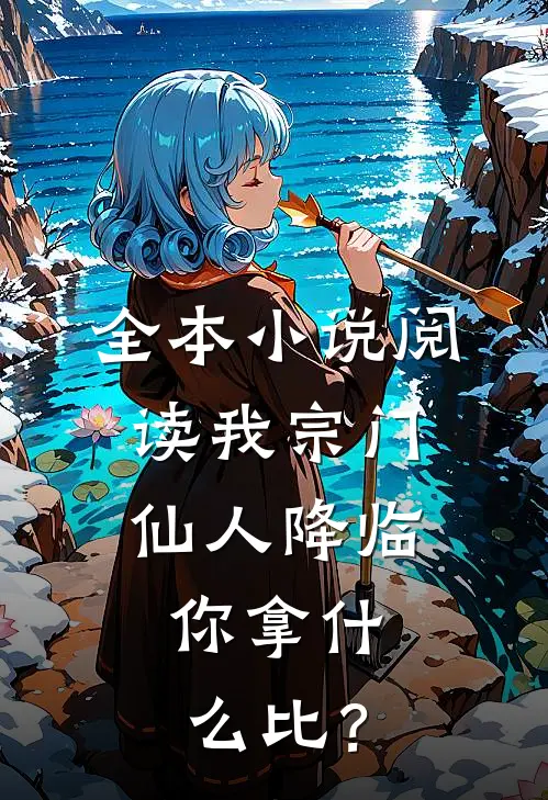 全本小说阅读我宗门仙人降临，你拿什么比？