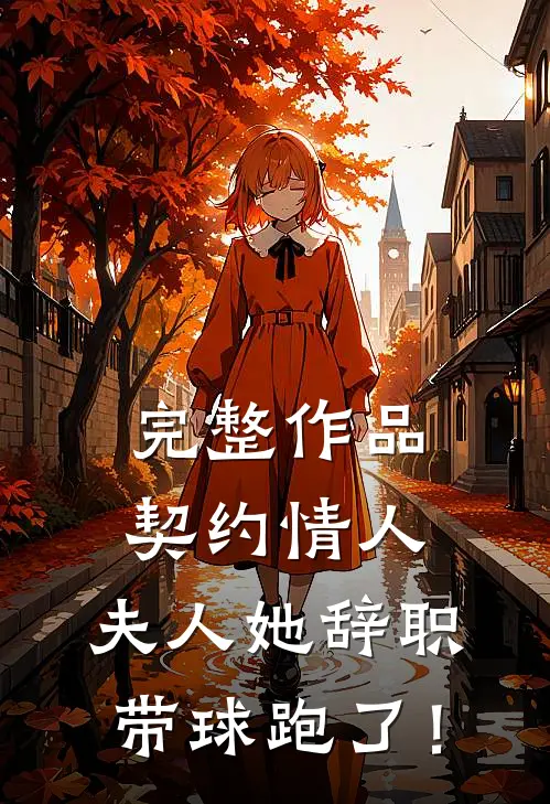 完整作品契约情人：夫人她辞职带球跑了！