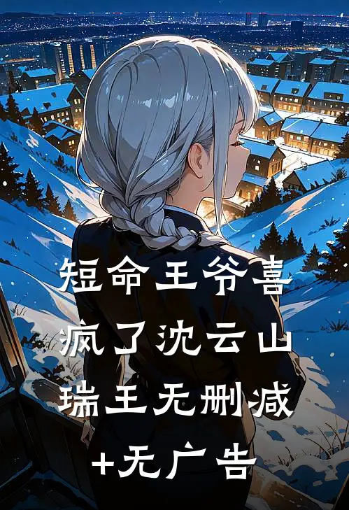 短命王爷喜疯了沈云山瑞王无删减+无广告