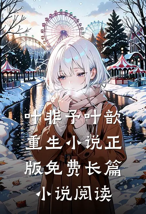 叶非予叶歆重生小说正版免费长篇小说阅读