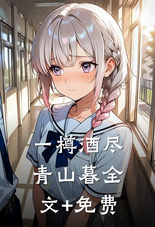 一樽酒尽青山暮全文+免费