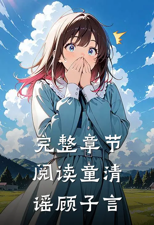 完整章节阅读童清谣顾子言