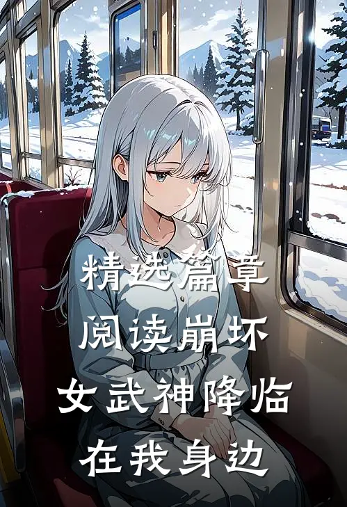 精选篇章阅读崩坏女武神降临在我身边