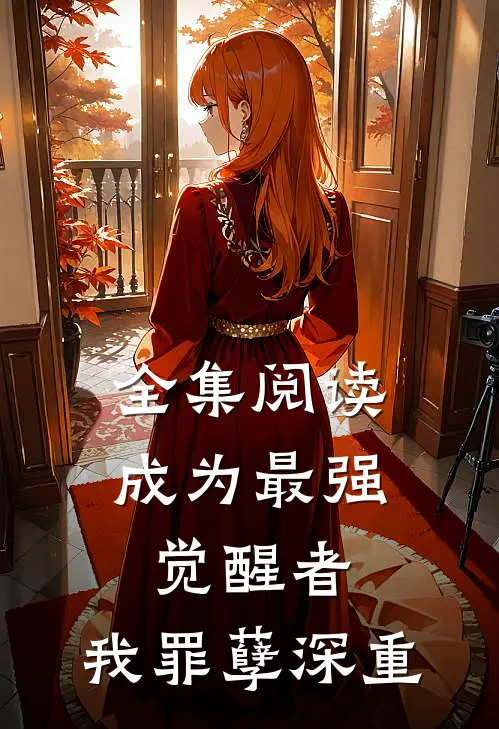 全集阅读成为最强觉醒者,我罪孽深重