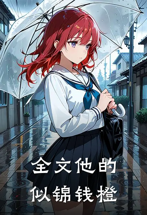 全文他的似锦钱橙