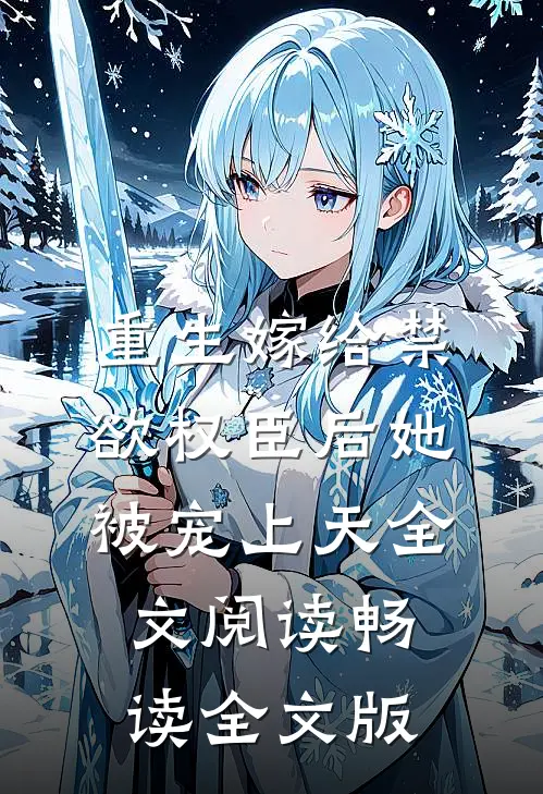 重生嫁给禁欲权臣后她被宠上天全文阅读畅读全文版