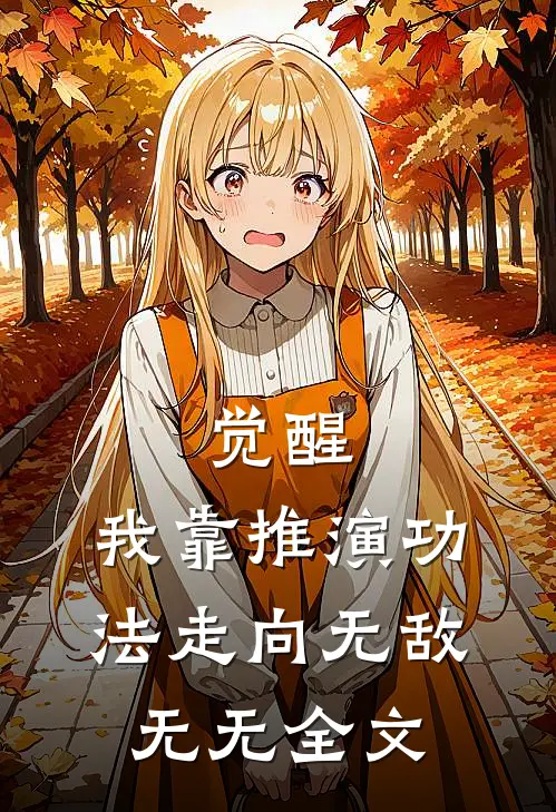 觉醒：我靠推演功法走向无敌无无全文
