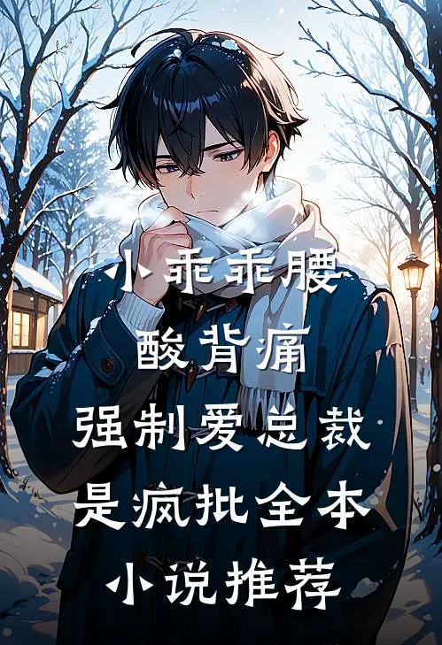 小乖乖腰酸背痛，强制爱总裁是疯批全本小说推荐