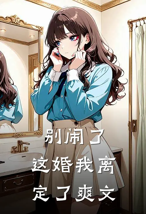 别闹了，这婚我离定了爽文