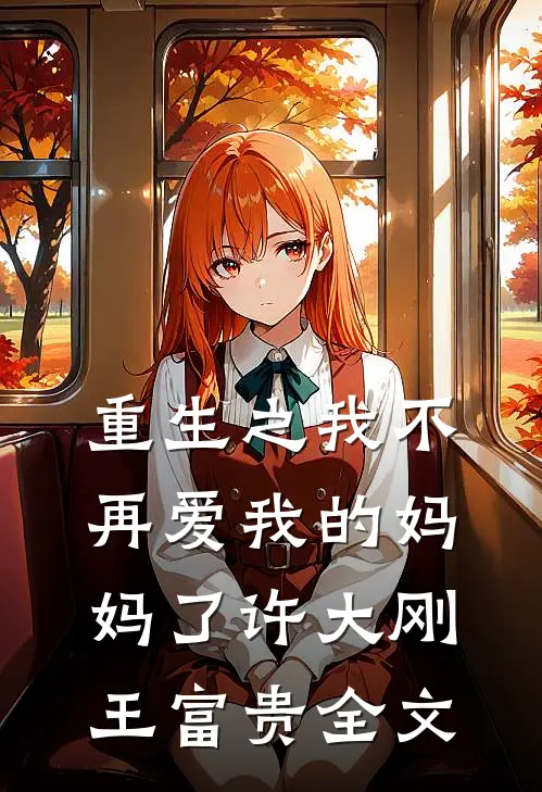 重生之我不再爱我的妈妈了许大刚王富贵全文