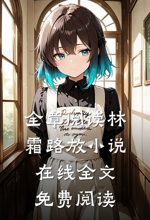 全章阅读林霜路放小说在线全文免费阅读
