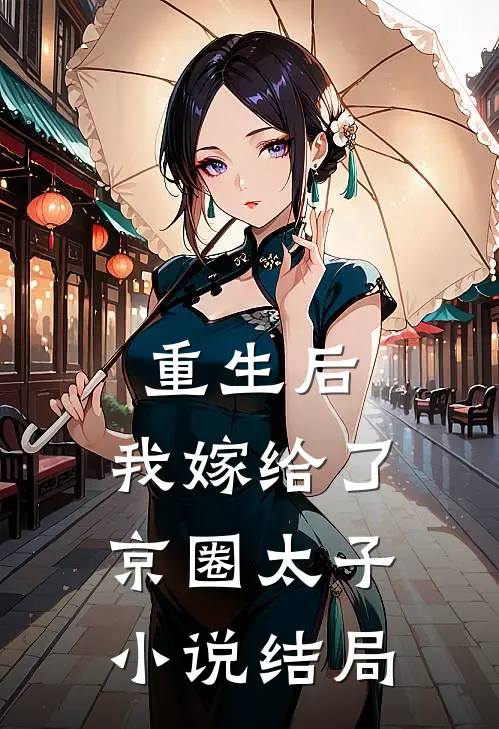 重生后,我嫁给了京圈太子结局是啥