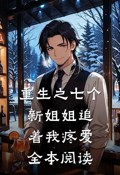 重生之七个新姐姐追着我疼爱全本阅读