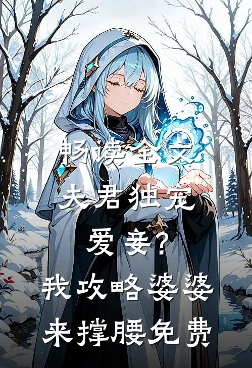 畅读全文夫君独宠爱妾?我攻略婆婆来撑腰免费