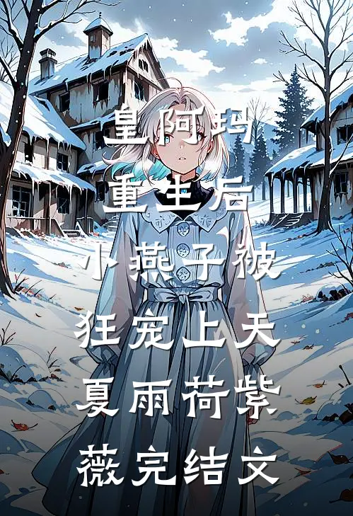 皇阿玛重生后，小燕子被狂宠上天夏雨荷紫薇完结文