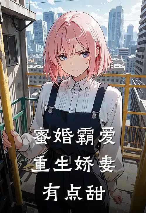 蜜婚霸爱：重生娇妻有点甜