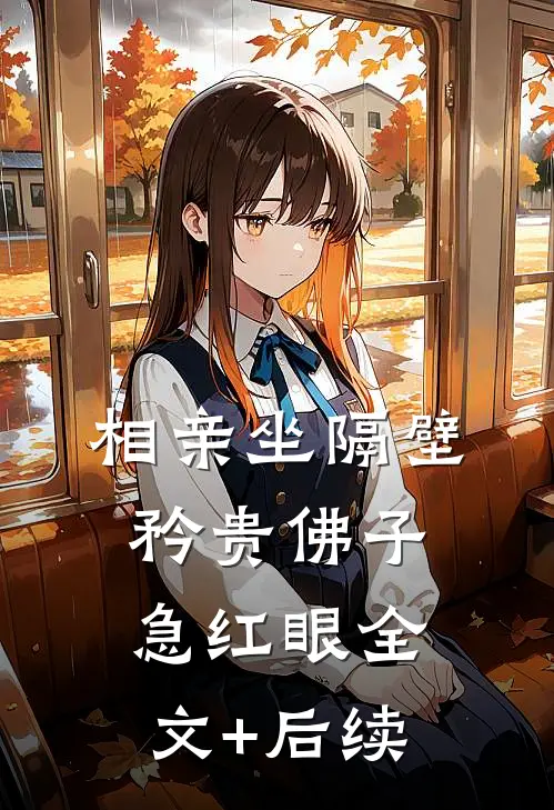 相亲坐隔壁，矜贵佛子急红眼全文+后续