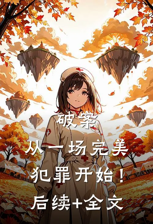 破案：从一场完美犯罪开始！后续+全文