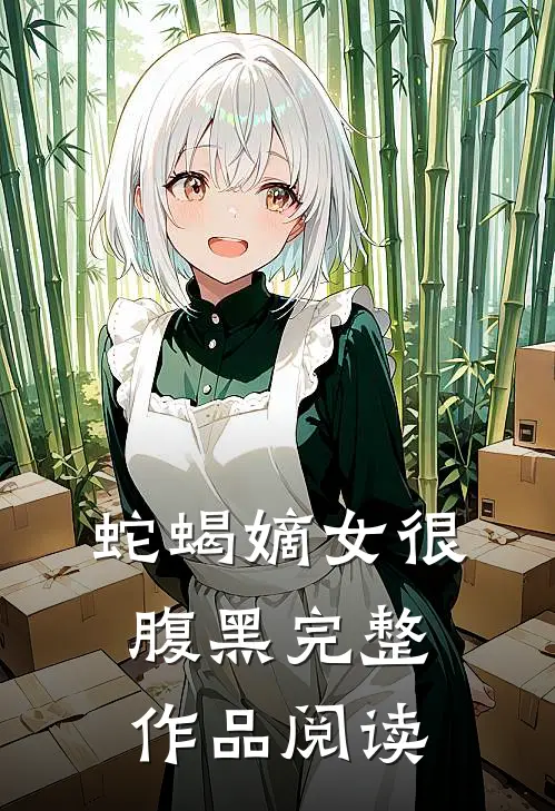 蛇蝎嫡女很腹黑完整作品阅读全文
