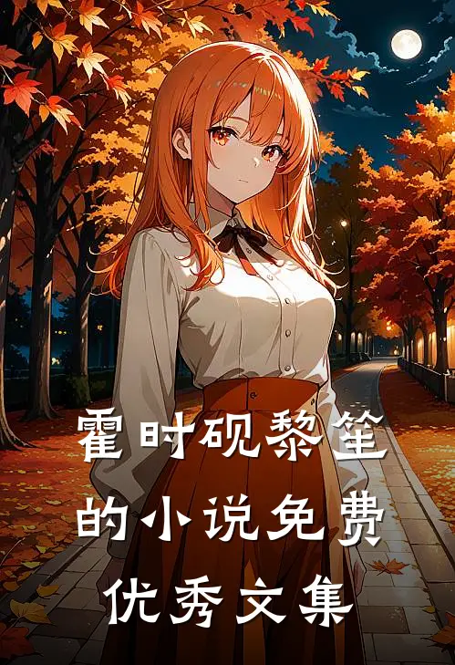 霍时砚黎笙的小说免费优秀文集