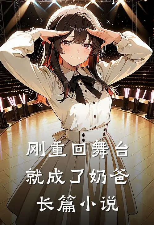 刚重回舞台,就成了奶爸长篇在线阅读