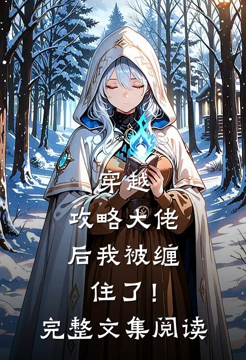 穿越攻略大佬后我被缠住了!完整文集阅读免费