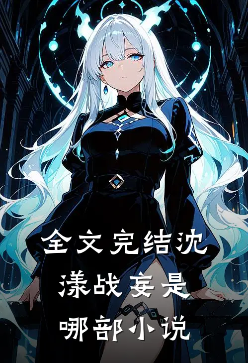 全文完结沈漾战妄是哪部小说