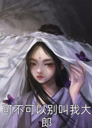 协议到期不续，矜贵周公子跪求别走全文+后续