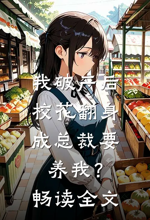我破产后，校花翻身成总裁要养我？畅读全文