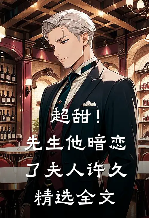 超甜！先生他暗恋了夫人许久精选全文