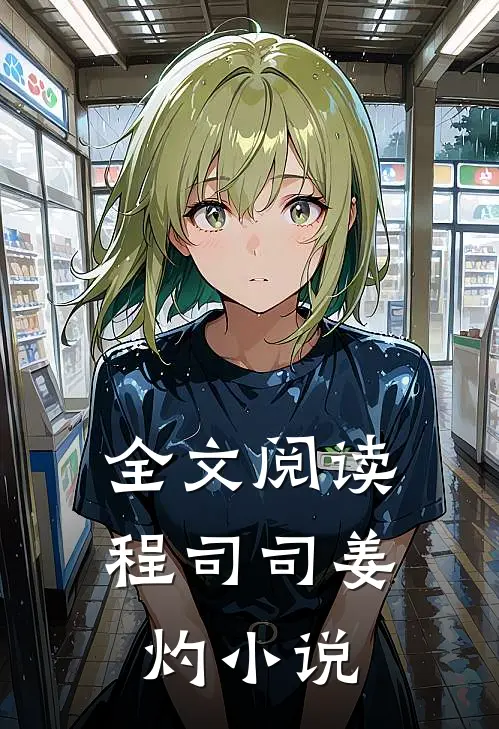 全文阅读程司司姜灼小说