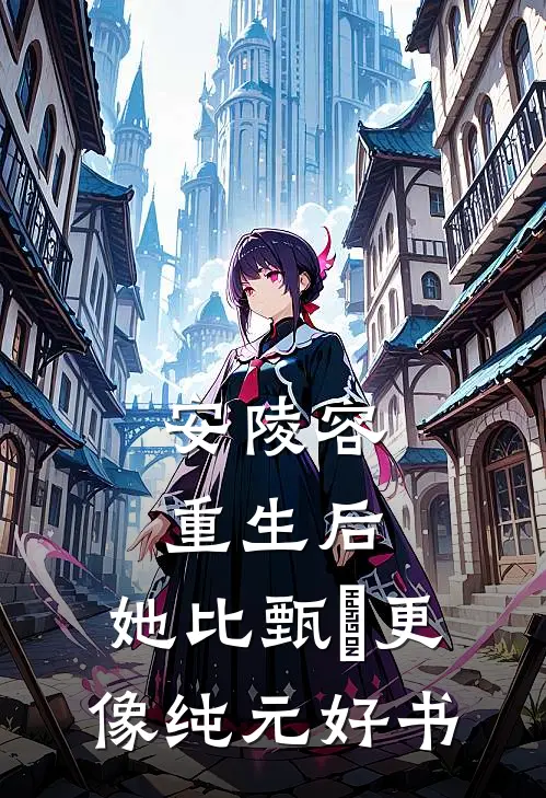 安陵容重生后：她比甄嬛更像纯元好书
