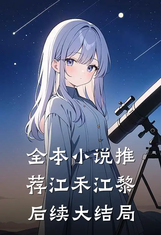 全本小说推荐江禾江黎后续大结局