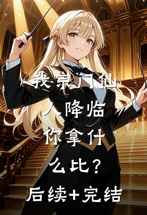 我宗门仙人降临，你拿什么比？后续+完结