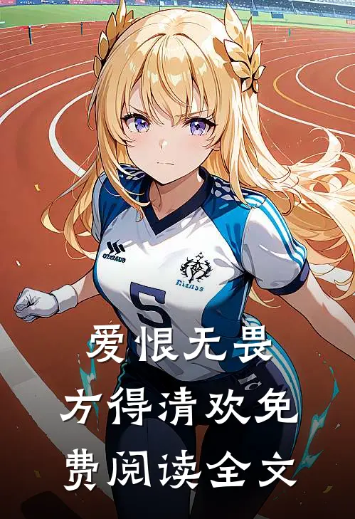 爱恨无畏,方得清欢免费阅读全文