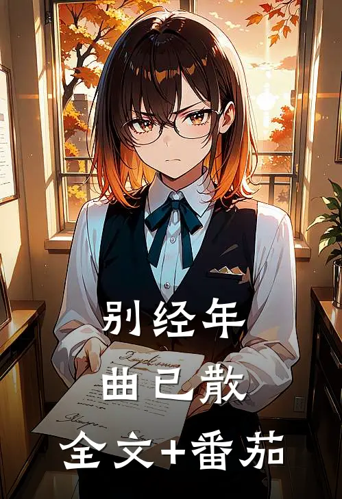别经年曲已散：  全文+番茄