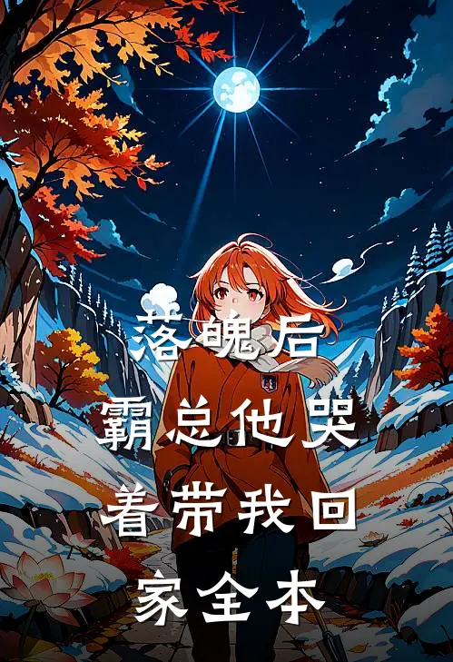 落魄后,霸总他哭着带我回家全本阅读