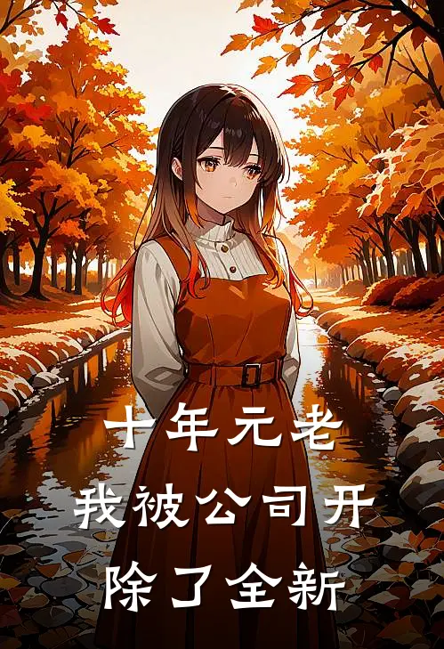 十年元老,我被公司开除了全新老板