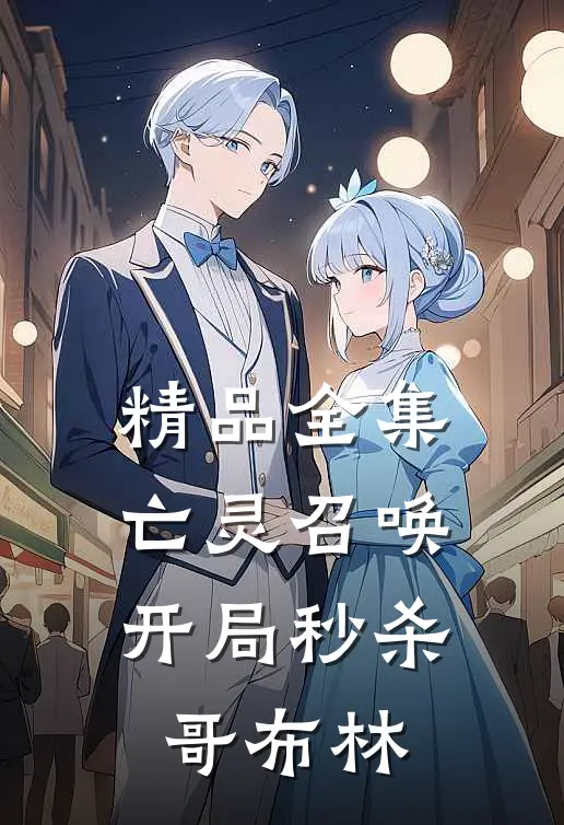 精品全集亡灵召唤：开局秒杀哥布林