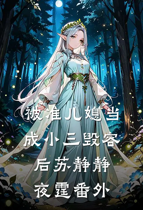 被准儿媳当成小三毁容后苏静静夜霆 番外