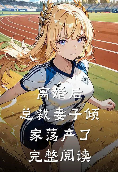 离婚后,总裁妻子倾家荡产了完整阅读