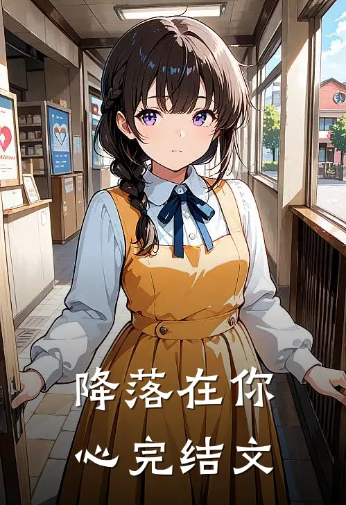 降落在你心完结文