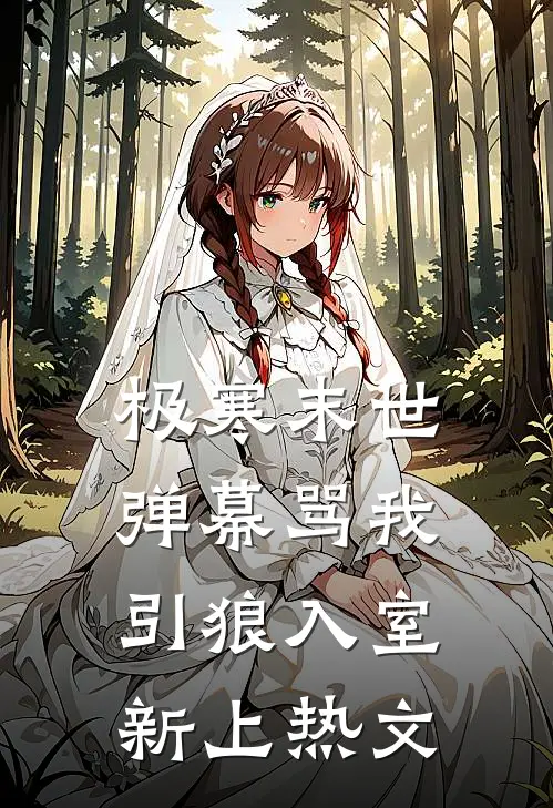 极寒末世，弹幕骂我引狼入室新上热文