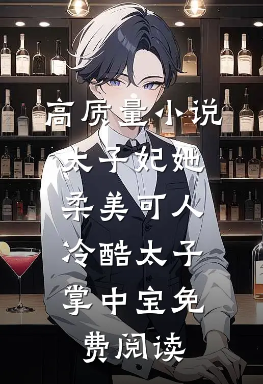 高质量小说太子妃她柔美可人:冷酷太子掌中宝免费阅读