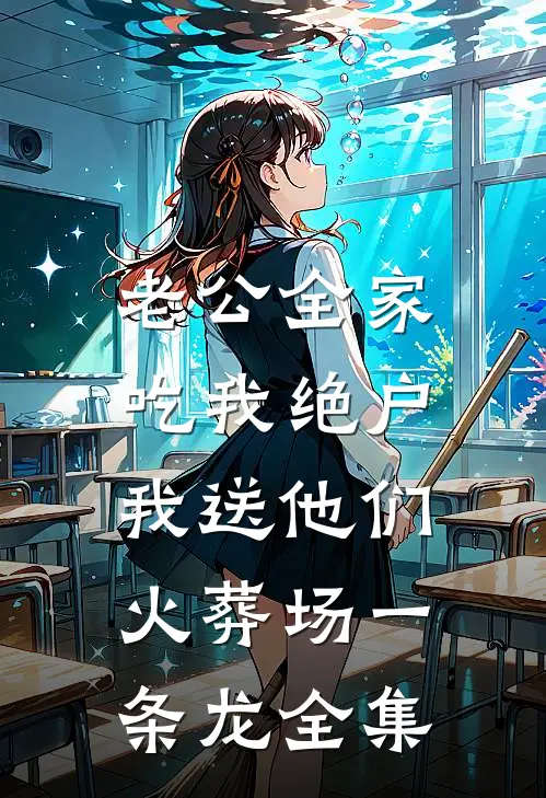 老公全家吃我绝户，我送他们火葬场一条龙 全集