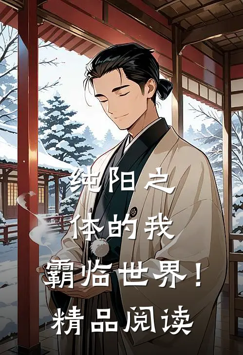 纯阳之体的我，霸临世界！精品阅读