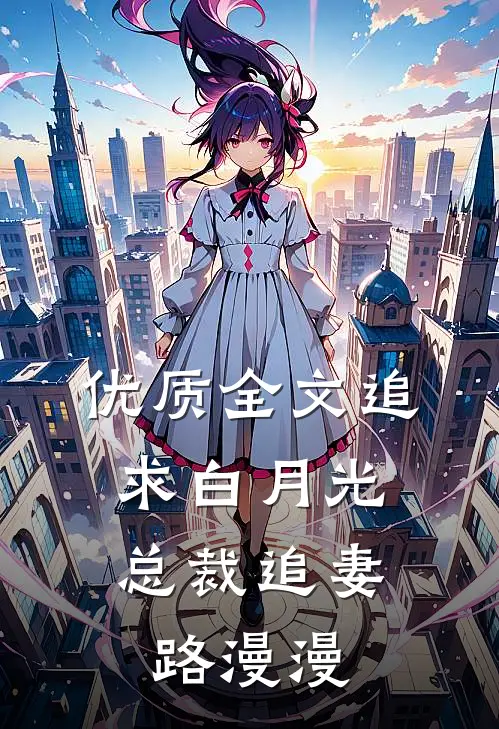 优质全文追求白月光，总裁追妻路漫漫